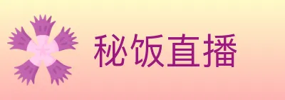 秘饭直播 logo